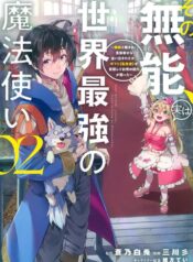 その無能、実は世界最強の魔法使い　〜無能と蔑まれ、貴族家から追い出されたが、ギフト《転生者》が覚醒して前世の能力が蘇った〜 RAW (Raw – Free)